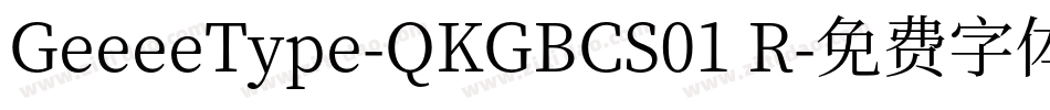 GeeeeType-QKGBCS01 R字体转换